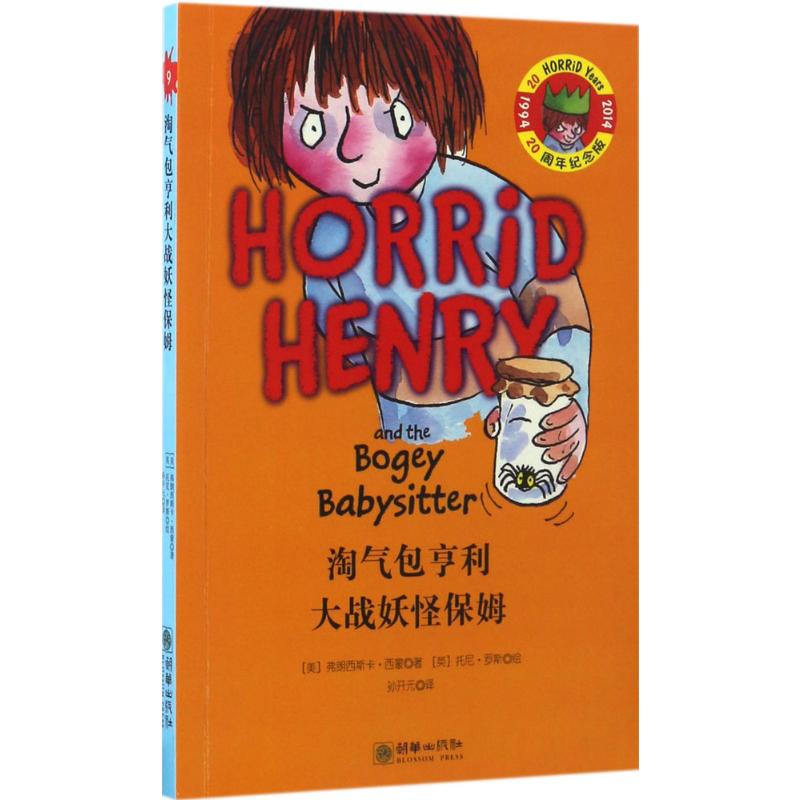 淘气包亨利大战妖怪保姆