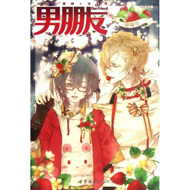 正版新书]男朋友(草莓号)BF君9787510059957高清大图