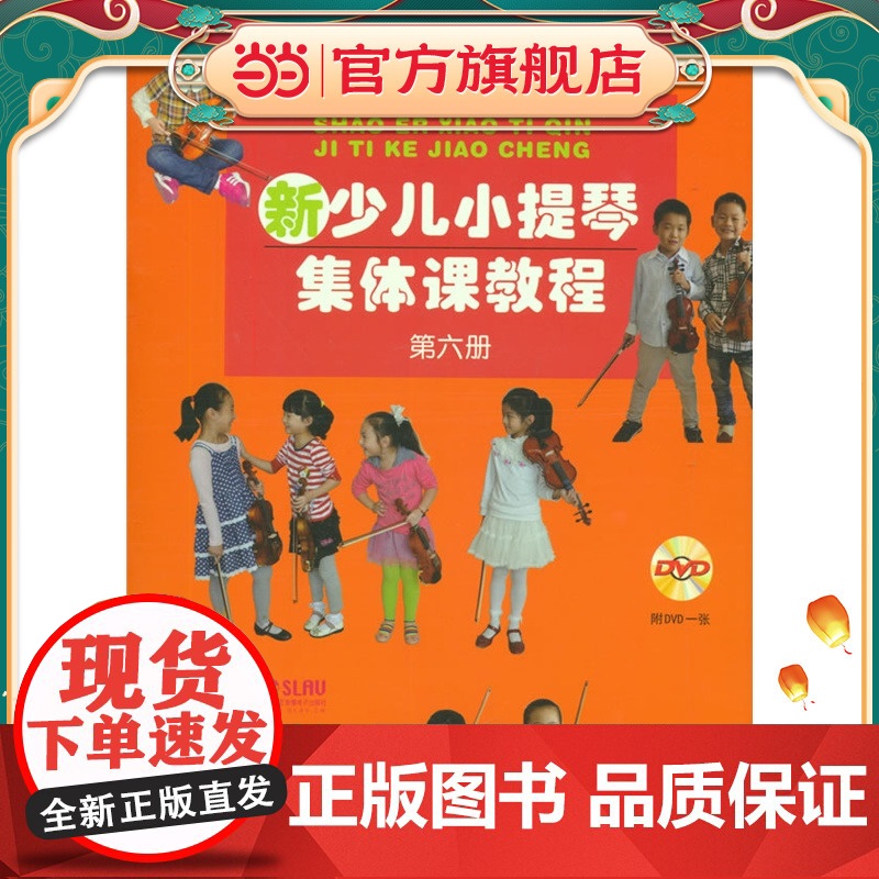 新少儿小提琴集体课教程 第六册 新版扫码配套视频 邵光禄 邵尉编著高清大图
