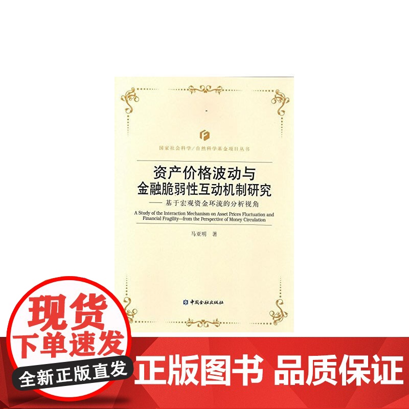 资产价格波动与金融脆弱性互动机制研究---基于宏观资金环流的分析视角 马亚明 中国金融出版社 正版书籍高清大图