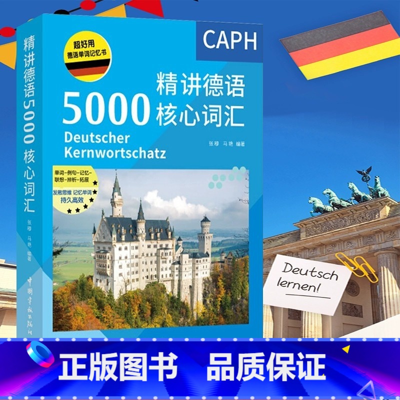 [正版]德语单词记忆书 精讲德语5000核心词汇 德语高频词汇解析 德语单词自学书 常用德语真题单词例句记忆 中国宇航高清大图