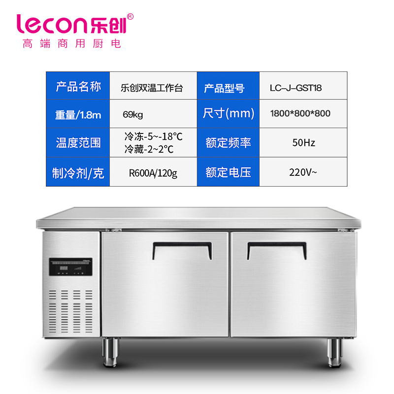 乐创(lecon)商用保鲜冷藏工作台奶茶店设备全套卧式冰柜厨房平冷操作台冰箱1.8*0.8工程款双温LC-J-GST18