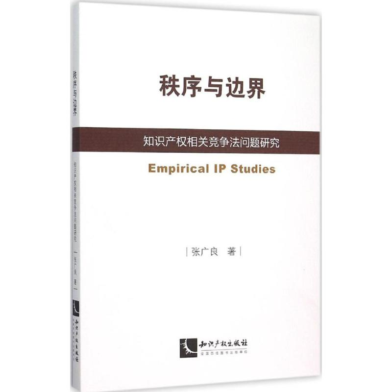 [M]秩序与边界-9787513038256高清大图
