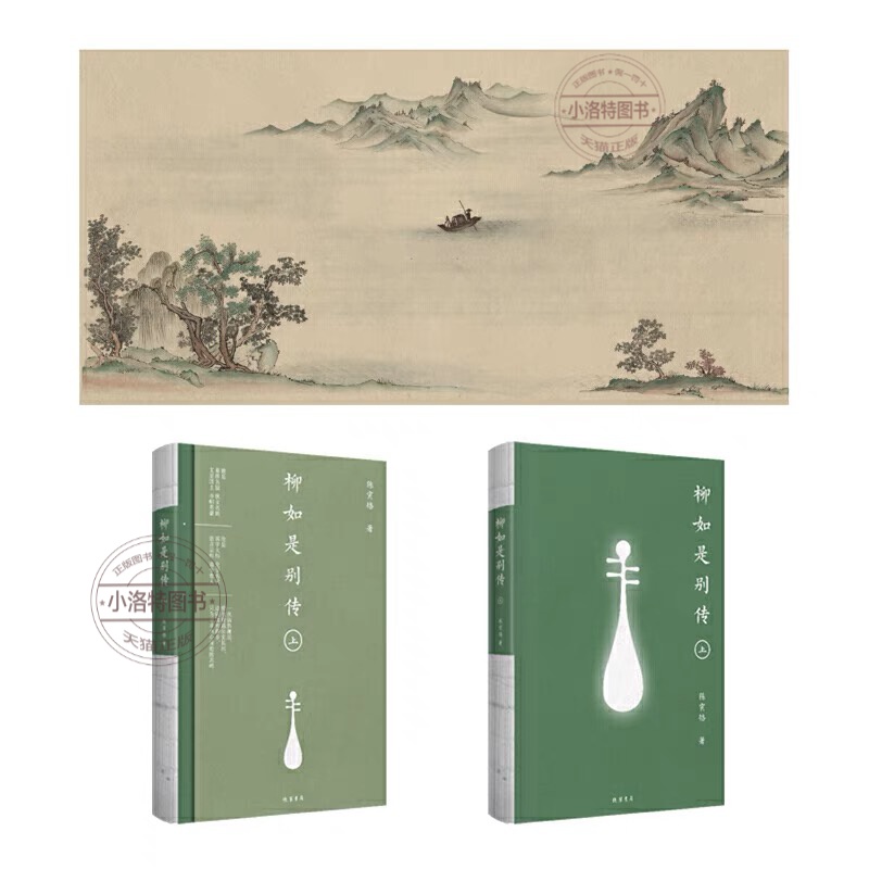 [正版] 柳如是别传(全3册)国学大师陈寅恪历时十年的封笔巨著 秦淮八艳之首柳如是传奇一生 原创山水长插图 经典文学传高清大图