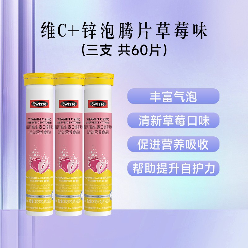Swisse斯维诗维生素C泡腾片高浓度VC片补充维C提升自护力保健品[3支装]维C+锌泡腾片草莓味