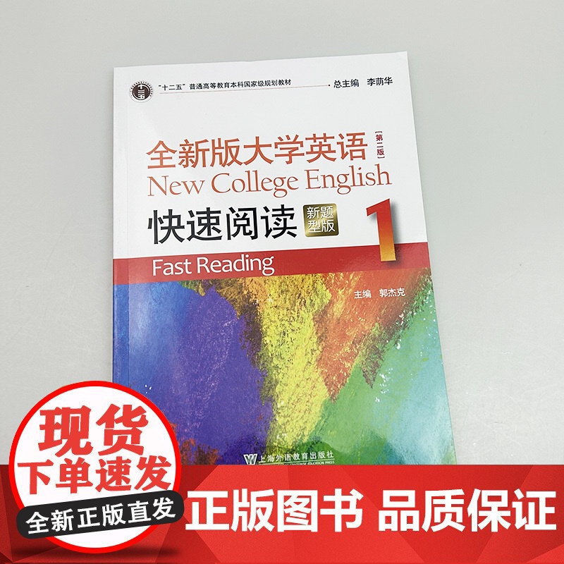 正版 2023新题型全新版大学英语快速阅读1一第二版 李荫华 郭杰克编 大学英语阅读教程 上海外语教育出版社978754高清大图