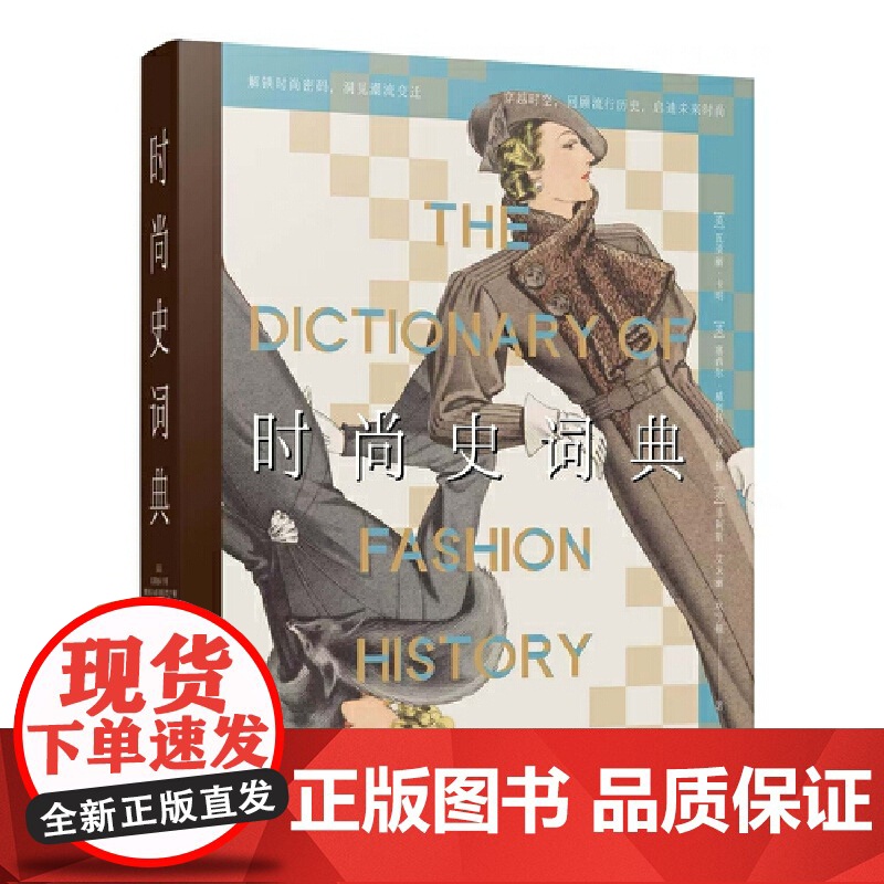时尚史词典 9787511747983 中央编译出版社高清大图
