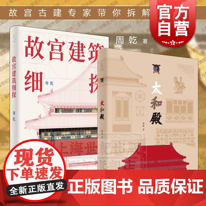太和殿/故宫建筑细探 周乾作品集艺术设计美学上海人民出版社另著故宫古建筑的结构艺术分析与保护周易思想对紫禁城营建的影响
