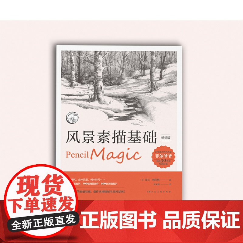 风景素描基础版 上海人民美术出版社高清大图