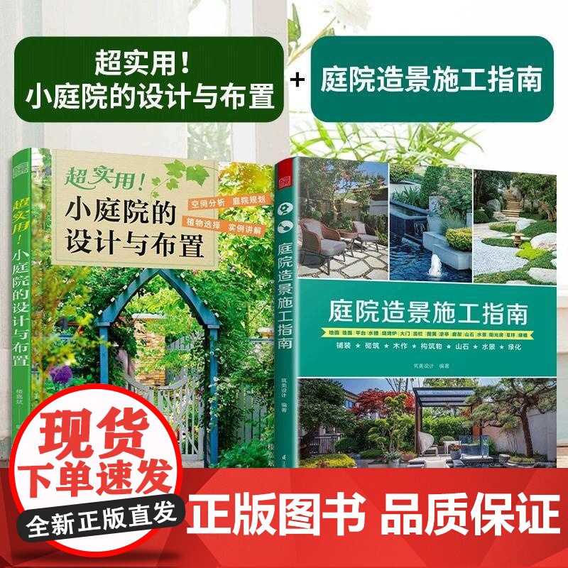 [新华][2册]超实用!小庭院的设计与布置+庭院造景施工指南 楼嘉斌 编等 正版书籍 店高清大图
