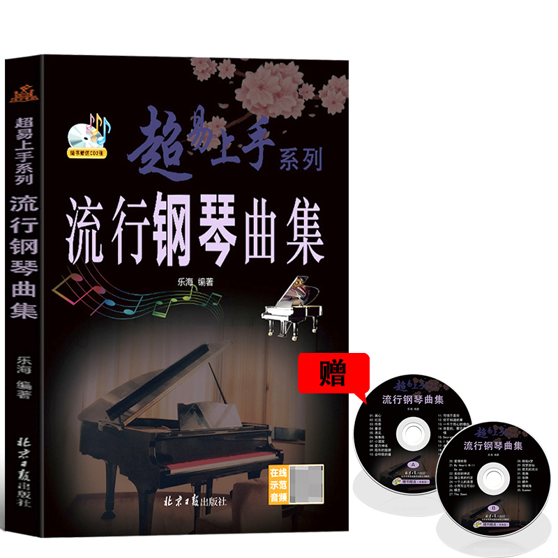 [正版]流行钢琴曲集 超易上手系列 随书CD2张 扫码听音乐 乐海编著 北京日报出版社 经典五线谱钢琴曲集9787高清大图