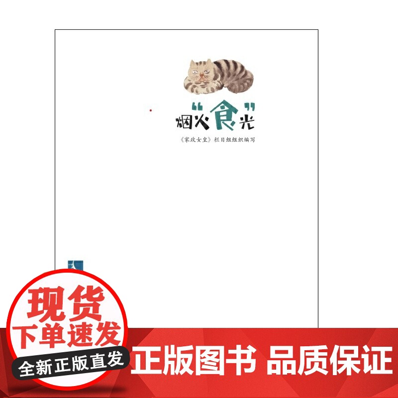 烟火“食”光 《家政女皇》栏目组 知识产权出版社 正版书籍高清大图