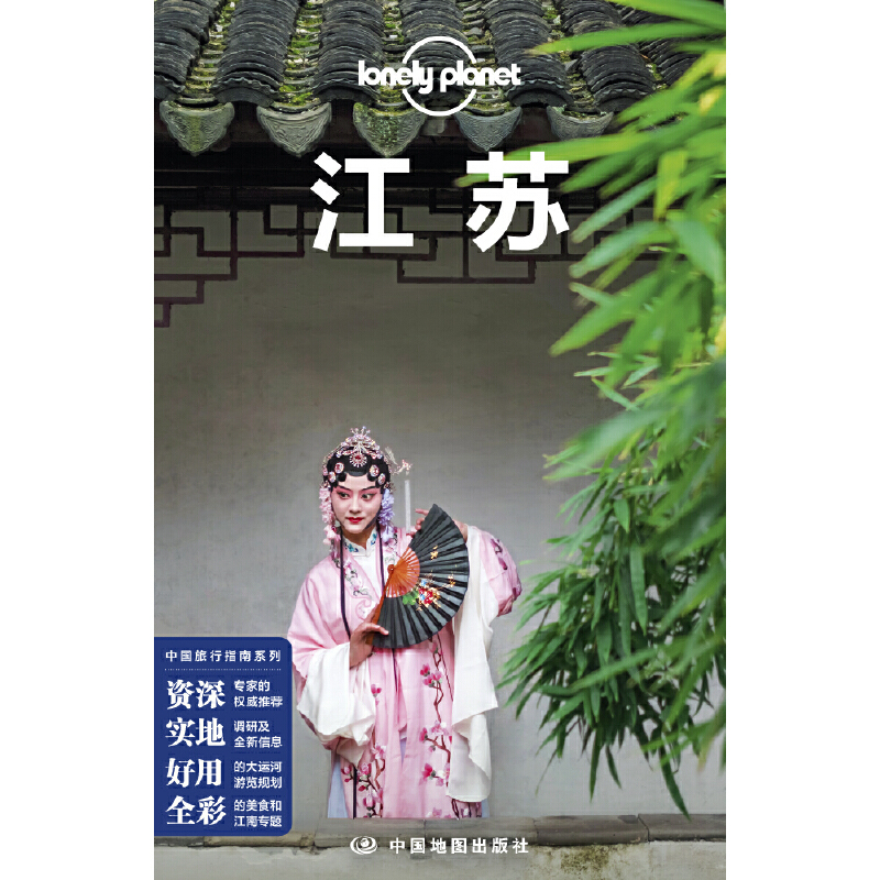 [正版]书籍LP江苏-孤独星球Lonely Planet旅行指南系列-江苏