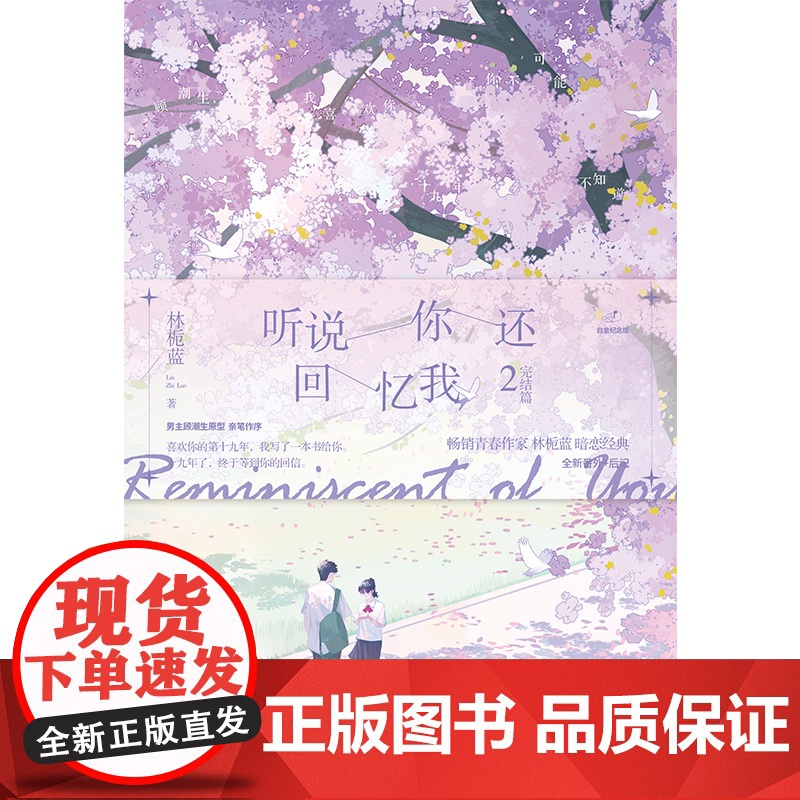 听说你还回忆我2 林栀蓝 北京燕山出版社 正版书籍高清大图