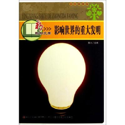 11[四色]新知文库--影响世界的重大发明978754633615222