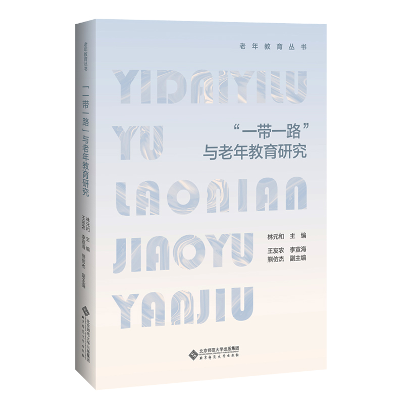 正版新书]“一带一路”与老年教育研究林元和9787303256969高清大图