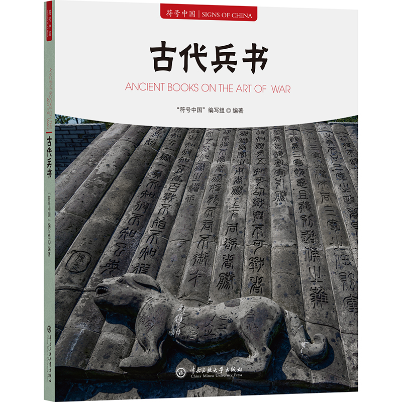 正版新书】古代兵书"符号中国"编写组 编9787566023490