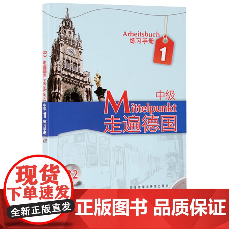 走遍德国 中级1 练习手册 欧洲语言标准B2 附盘 外语教学与研究出版社 走遍德国教材配套习题集 大学德国语教程 二外德高清大图