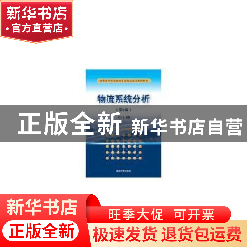 正版 物流系统分析 程永生编著 清华大学出版社 9787302397311 书高清大图