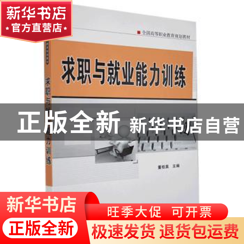 正版 求职与就业能力训练 董桂英 主编 机械工业出版社 978711148