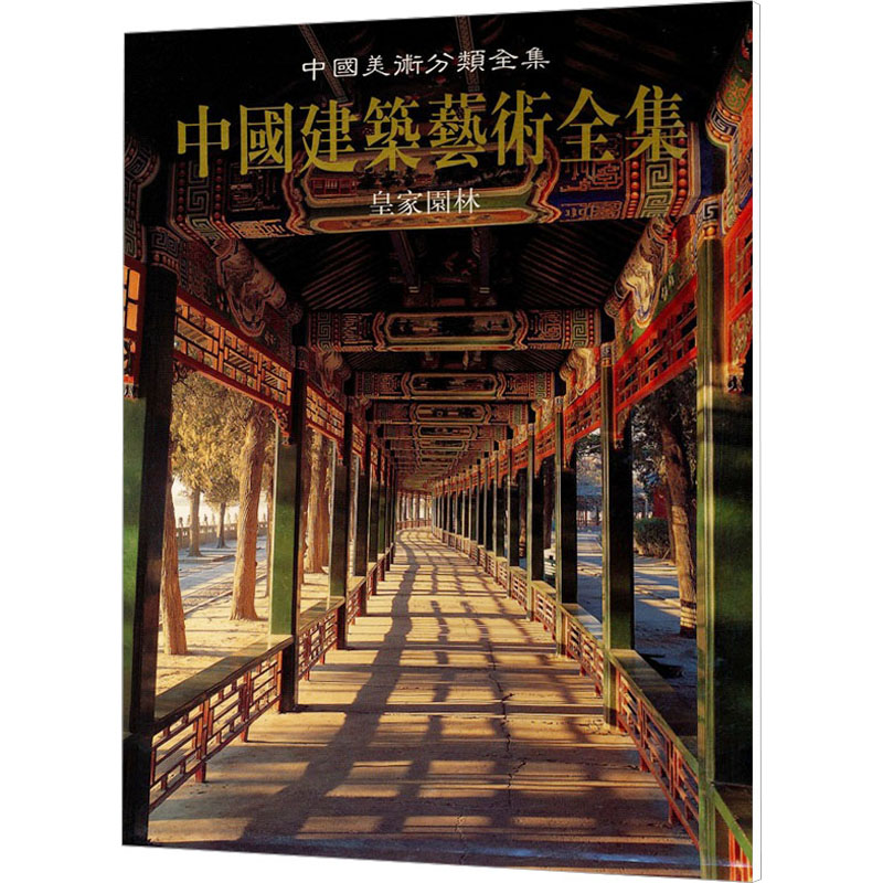 【M】中国美术分类全集 中国建筑艺术全集 皇家园林-9787112039050