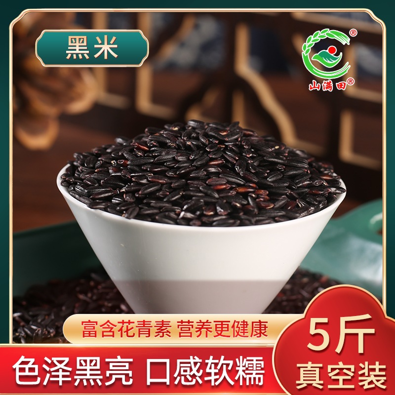 山满田 黑米5斤真空装砖块 新米黑香米粗粮五谷杂粮