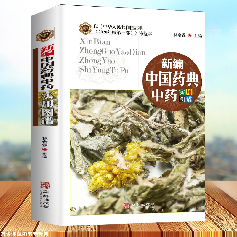 [醉染正版]正版 新编中国药典中药实用图谱中药养生中成药图鉴 中医养生 配方处方常用中草药识别应用中草药材大全野生种植中