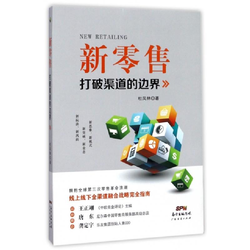正版新书】新零售(打破渠道的边界)杜凤林9787545453966