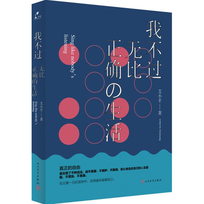 [M]我不过无比正确的生活-9787020112869高清大图