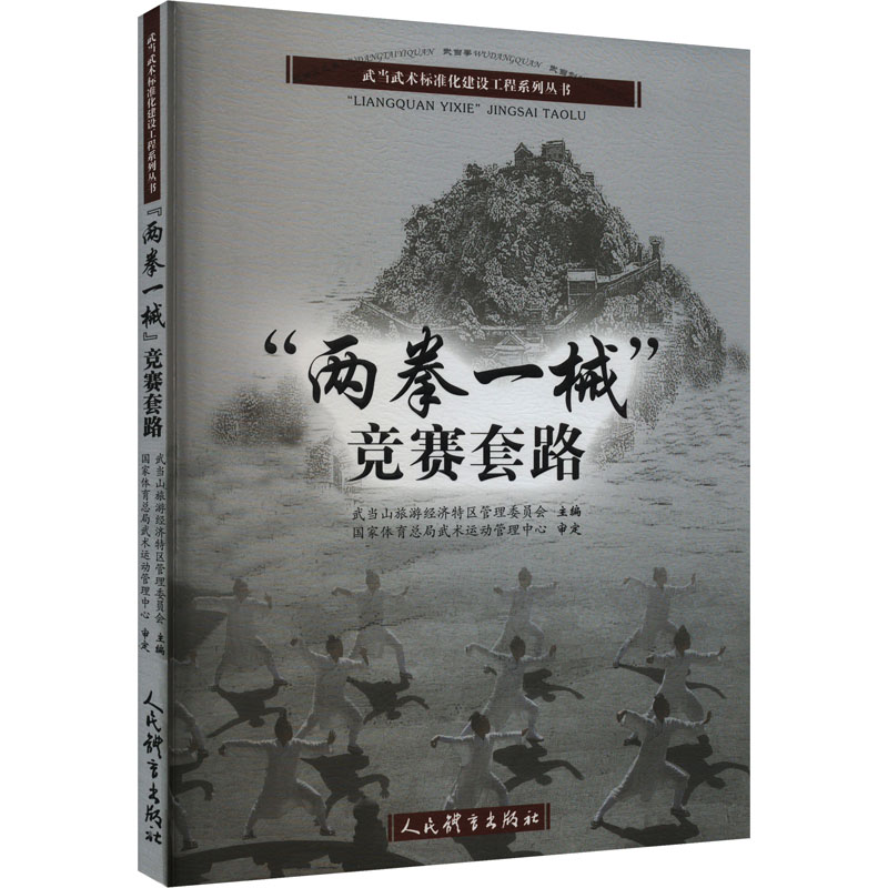 [M]“两拳一械”竞赛套路-9787500962991高清大图