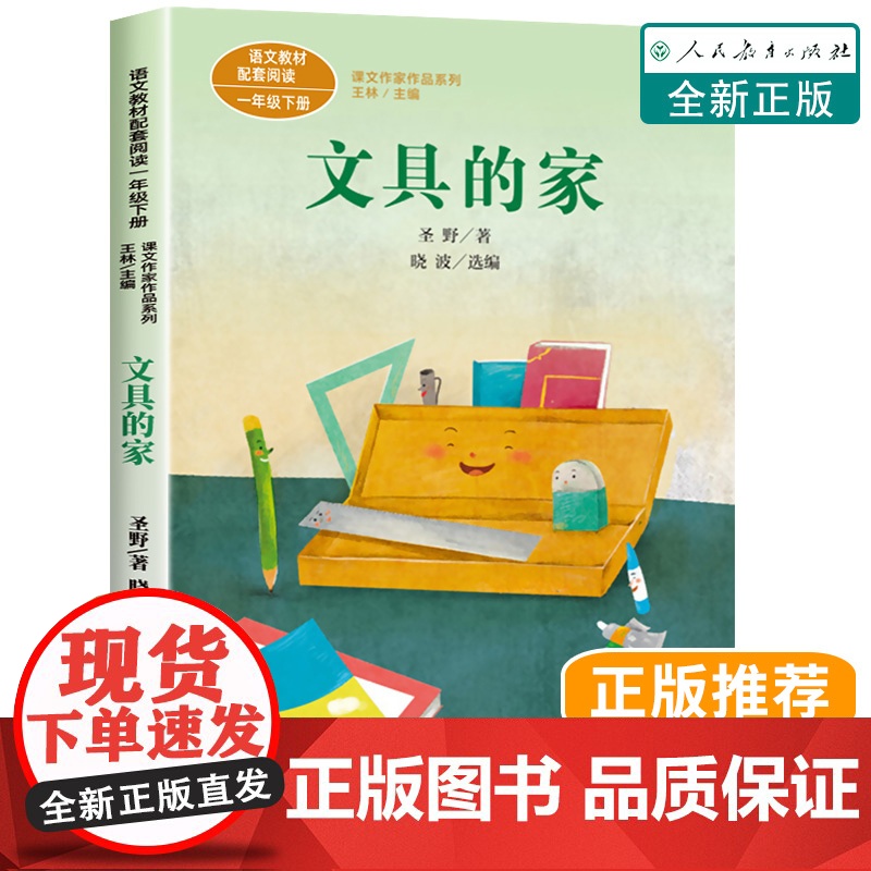 文具的家圣野 正版人民教育出版社 一年级下册课外必读书老师二三年级小学生课外阅读书籍儿童文学成长励志系列童话故事书高清大图
