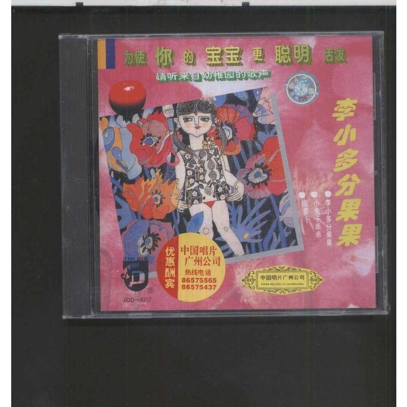 李小多分果果 中唱正版全新不拆 cd 95年 儿歌