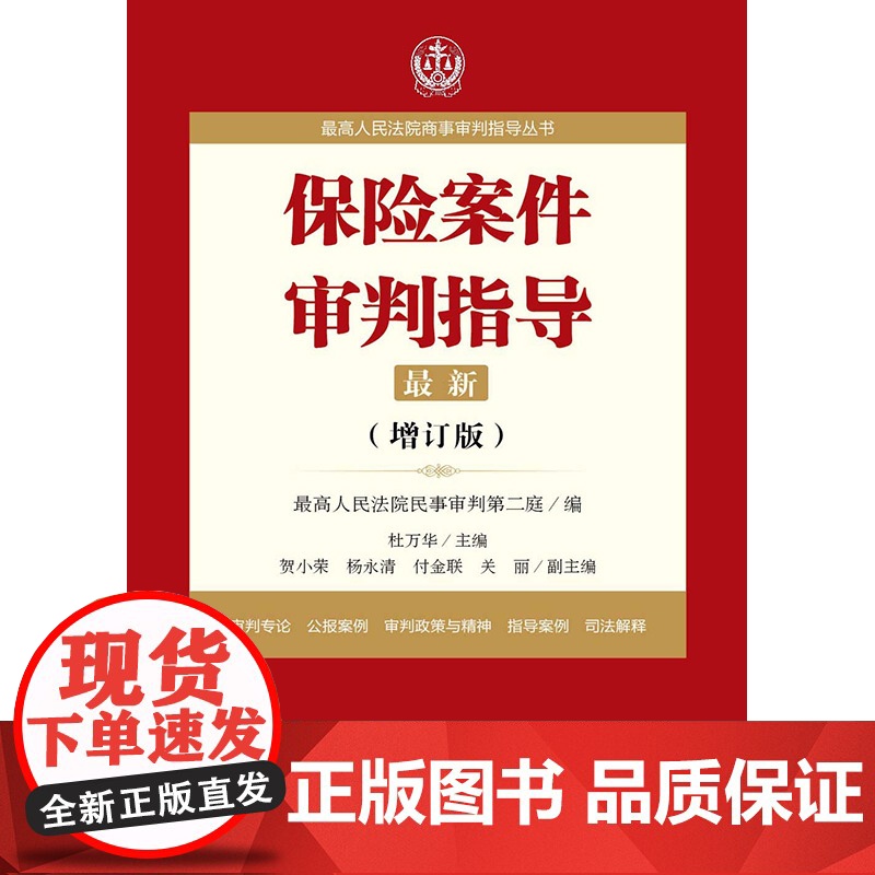 保险案件审判指导 增顶板 法律出版社 杜万华 9787519706340 保险律师实务案件高清大图