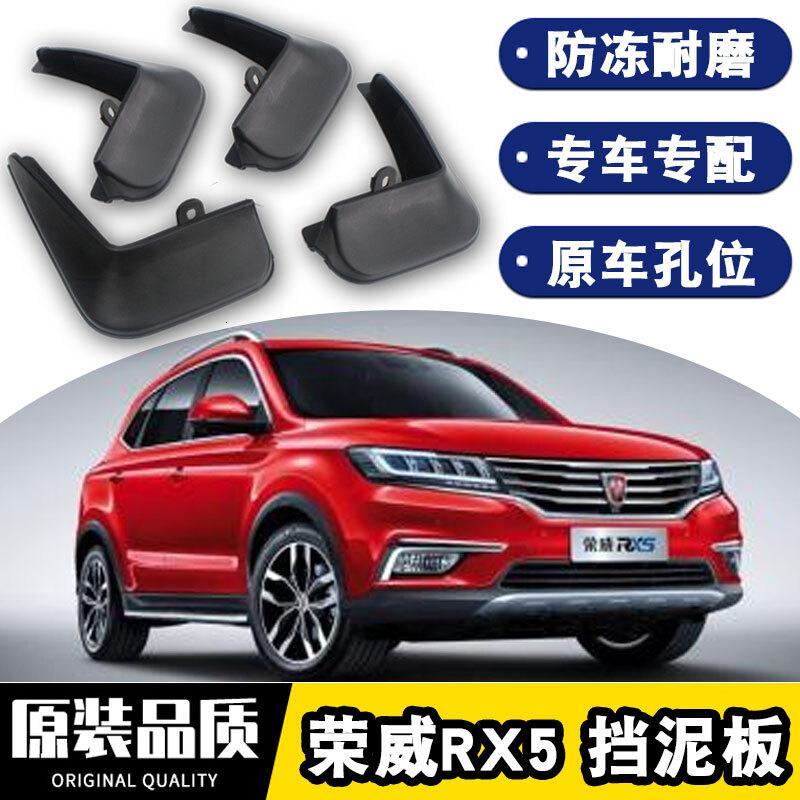 2021款荣威RX5plus挡泥板原装max改装20款汽车专用四轮防沙石挡板瓦