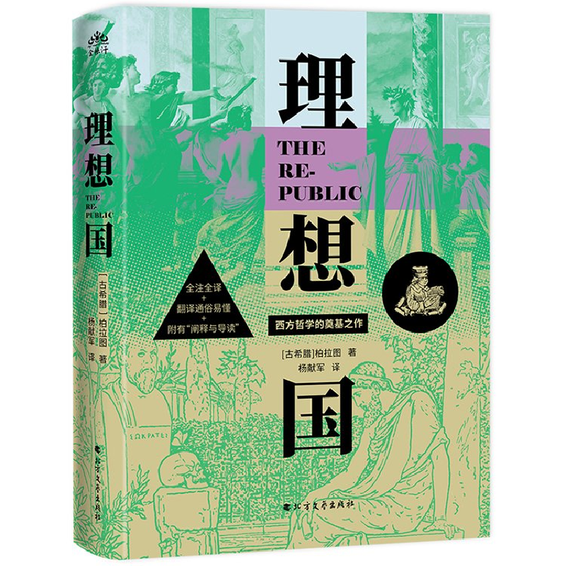 正版新书]理想国[古希腊]柏拉图9787531764052高清大图