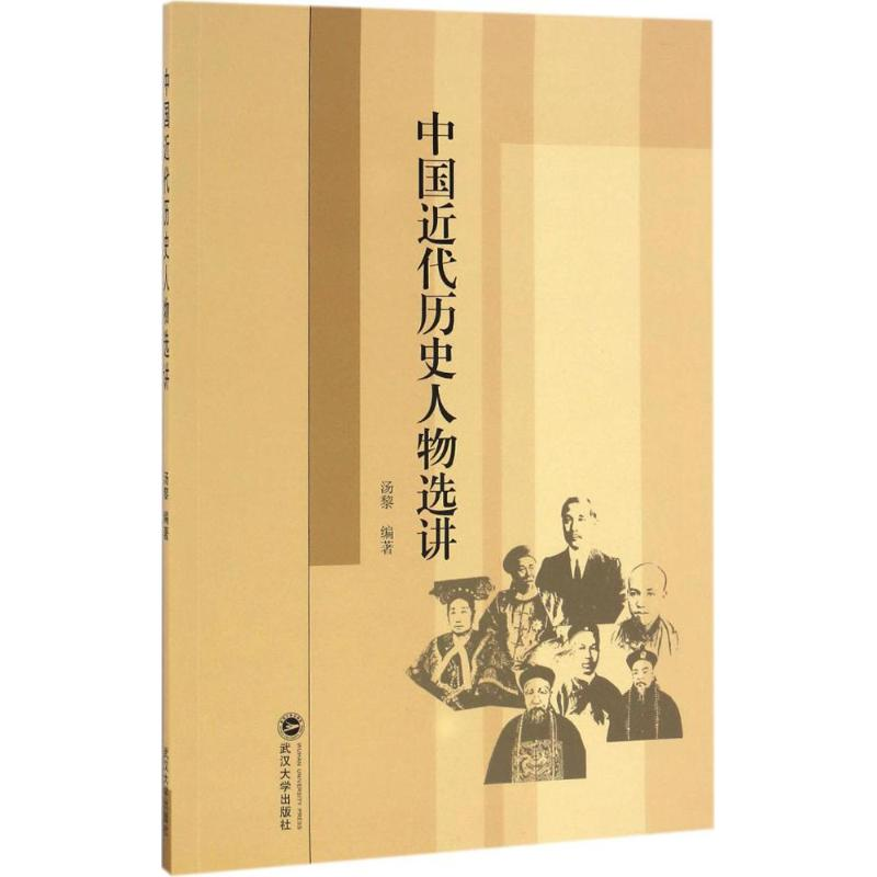 [M]中国近代历史人物选讲-9787307187740高清大图