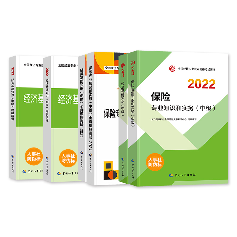 [友一个正版]中级经济师2022年新版教材经济基础知识保险专业知识与实务教材精讲同步训练全真模拟测试2022全国经济专高清大图