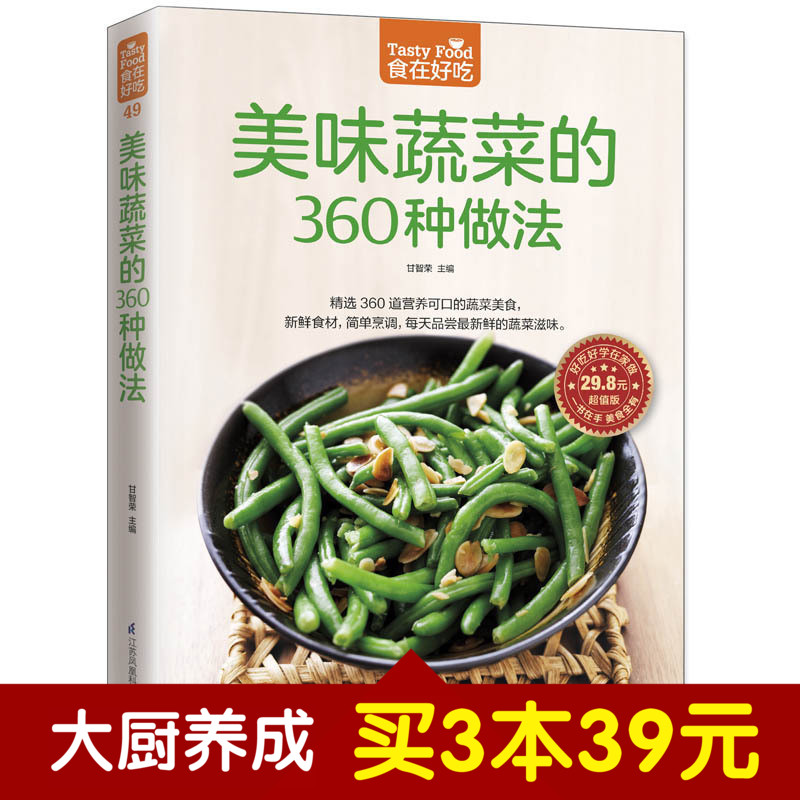 [醉染正版]正版 美味蔬菜的360种做法 家常蔬菜做法技巧 蔬菜做法大全 家常菜谱食谱 美味家常素菜 拌 炒 烧 蒸高清大图