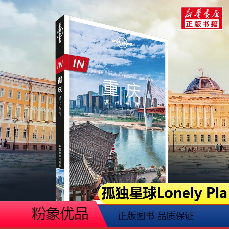 [正版]IN重庆 孤独星球旅行指南系列 重庆城市指南 山城旅游 李子坝 白鹤梁 磁器口 渣滓洞 川美 解放碑 洪崖洞