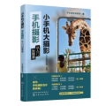 小手机大摄影 手机摄影从入门到精通