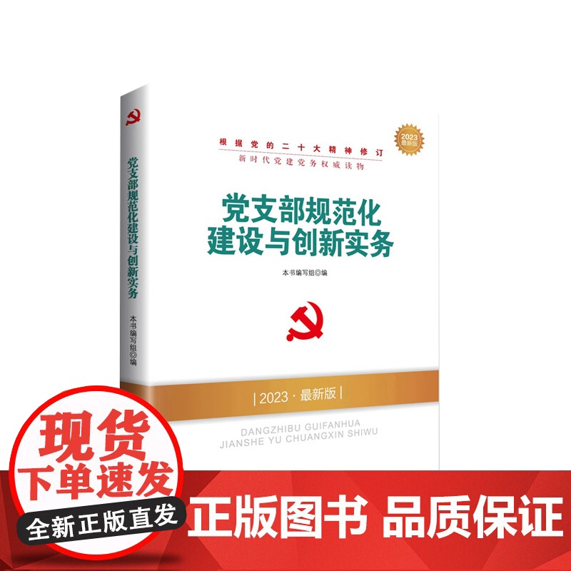 正版 2023年版党支部规范化建设与创新实务 本书编写组编 人民出版社
