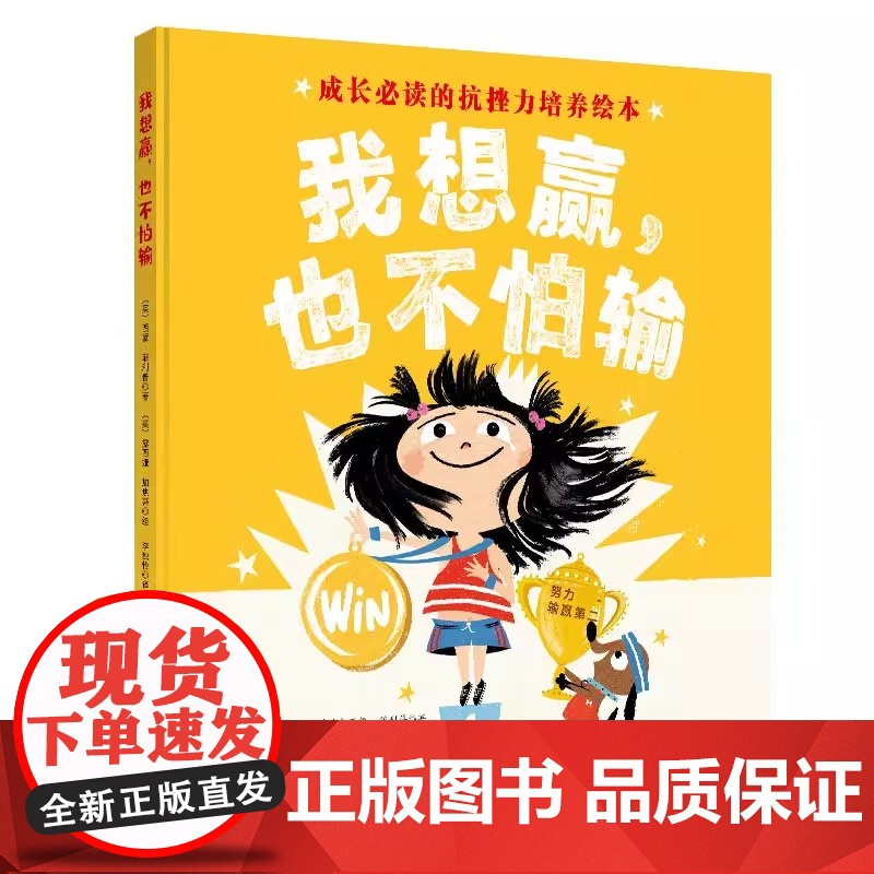 我想赢也不怕输精装硬壳逆商培养儿童绘本3到6岁婴幼儿启蒙认知早教0到3岁幼儿园学前班专用亲子阅读成长抗挫力儿童经典读物故高清大图