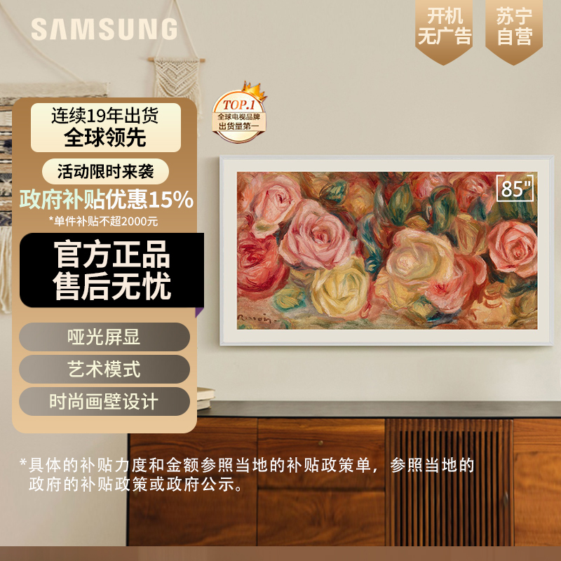 三星85LS03DA 85英寸 QLED量子点 4K超高清 3+32G 120Hz 哑光屏显 Frame画壁 艺术电视