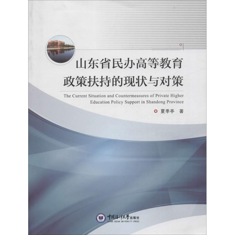 山东省民办高等教育政策扶持的现状与对策高清大图