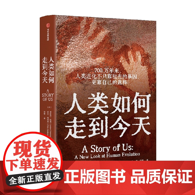 人类如何走到今天 莱斯利纽森 等著 跳出唯基因遗传学论视角 直击史前人类七个阶段的利益权衡与文化进化高清大图