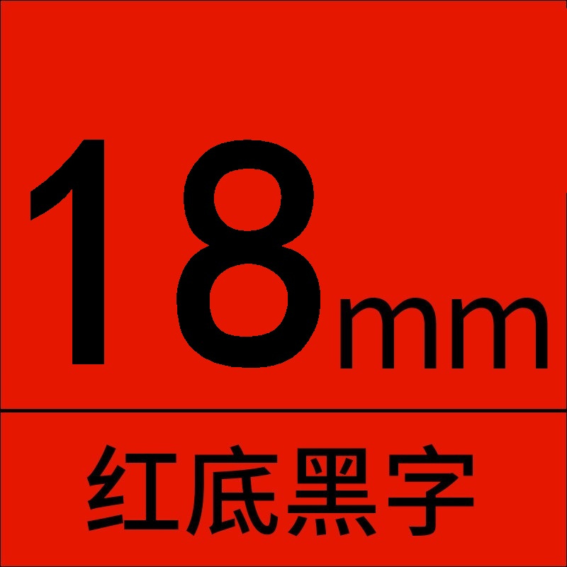 赛格标签机色带441-18mm红底黑字 适用兄弟标签打印机