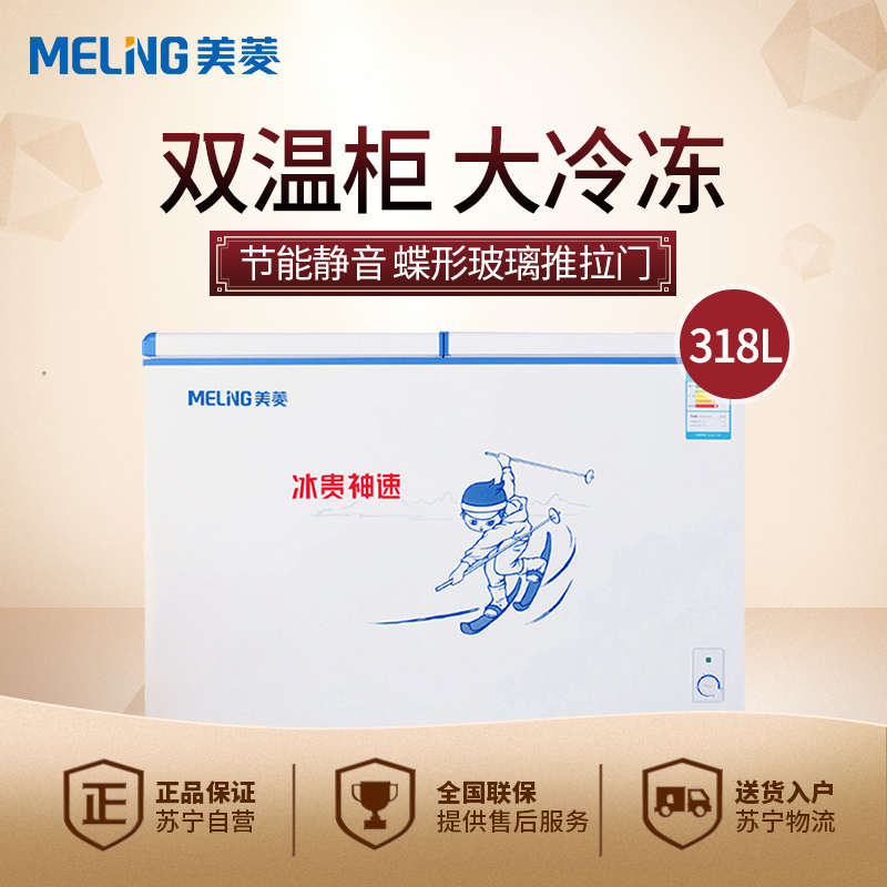 美菱(MELING) BCD-318AT 318升 卧式冷柜 冰柜家用商用 蝴蝶门侧掀门 双温柜双门卧式家用商用冷柜冰柜