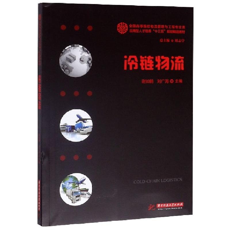 正版新书]冷链物流谢如鹤,刘广海9787568024198高清大图