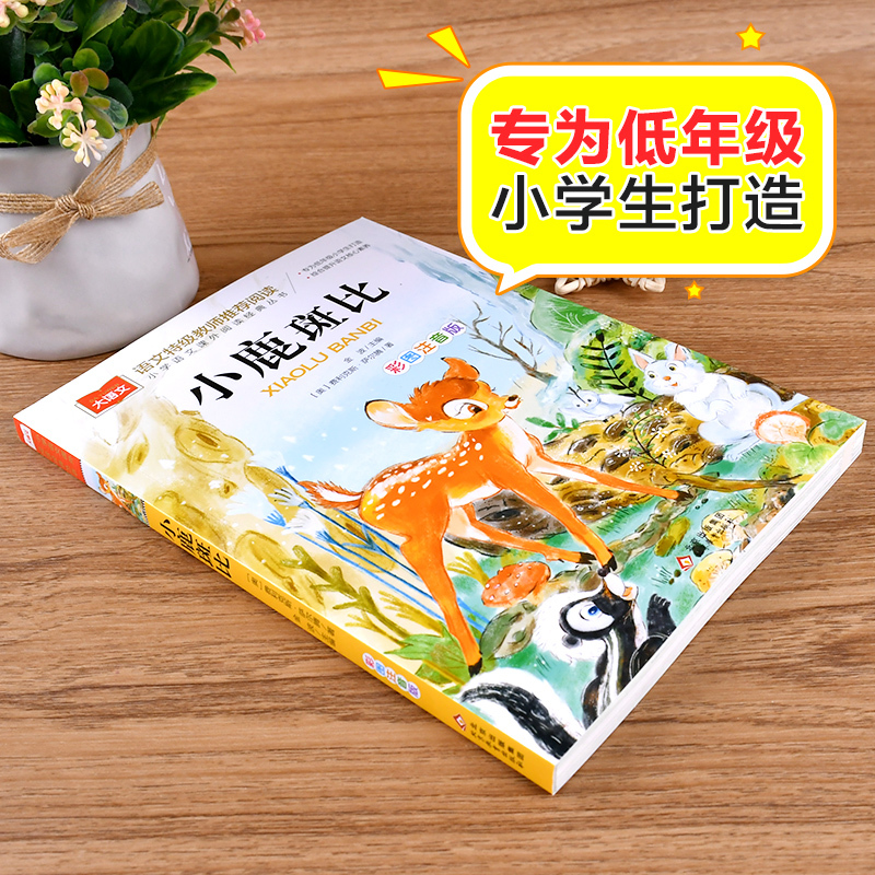 枫树上的喜鹊(选5本23.8元) [正版]小鹿斑比彩图注音版语文阅读 一年级二年级三年级课外阅读书籍绘本 6-7-8岁儿