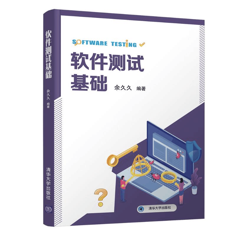 醉染图书软件测试基础9787302556022图片
